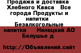 Продажа и доставка  Хлебного Кваса - Все города Продукты и напитки » Безалкогольные напитки   . Ненецкий АО,Белушье д.